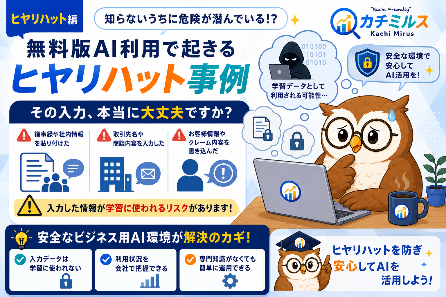 知らないうちに社員がやっている？無料版AIでの「ヒヤリハット」