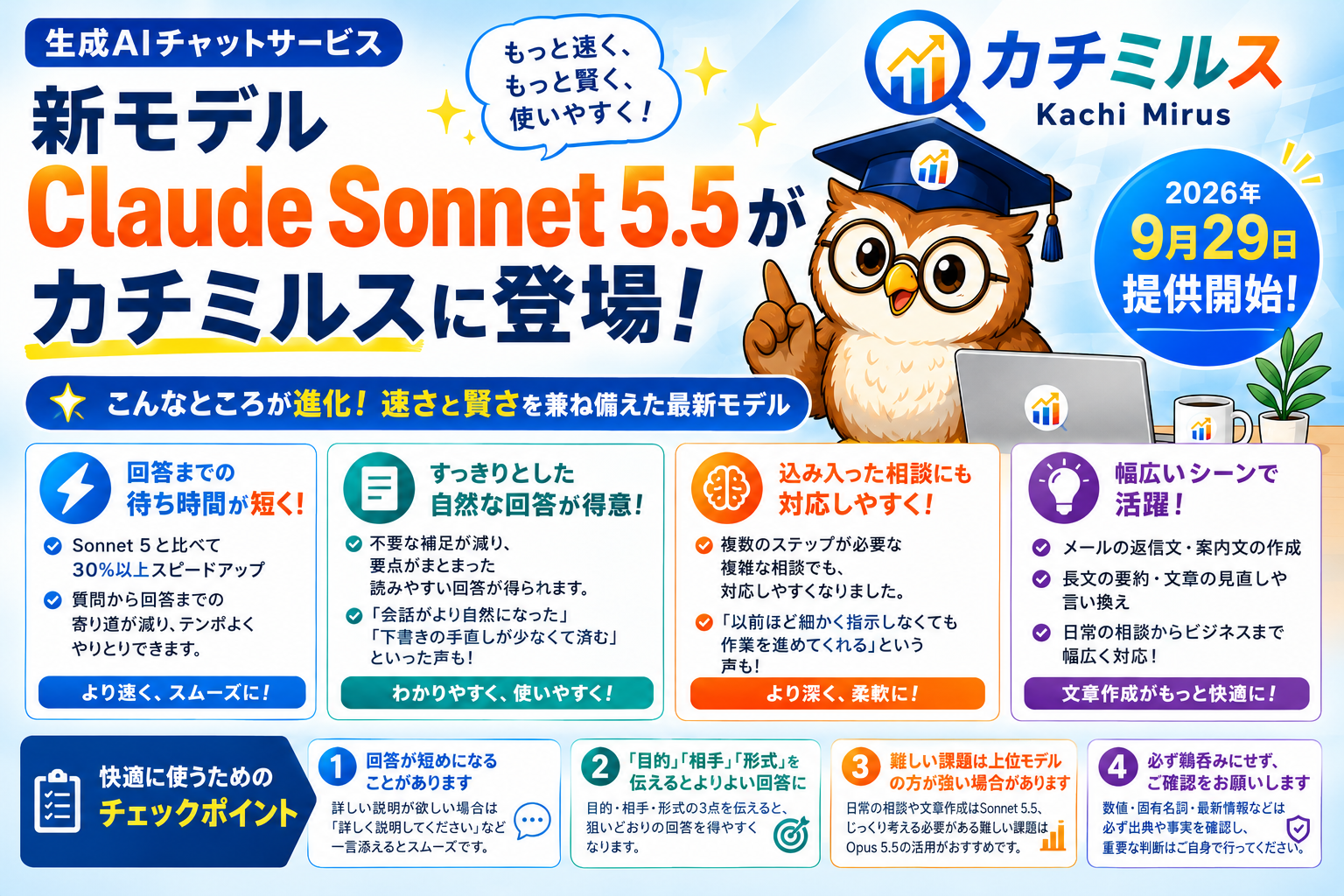 新モデル「Claude Sonnet 5.5」がカチミルスに登場！