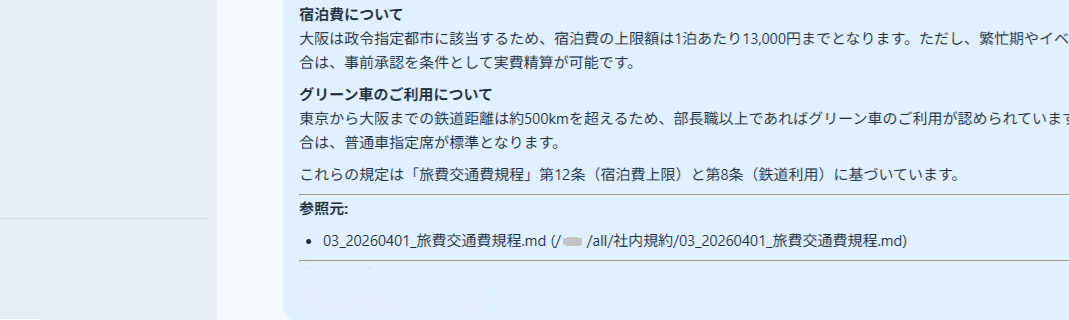 AIが参照元を明示して回答を出力
