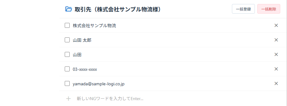 予めNGワードを登録